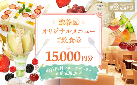 【渋谷区オリジナルメニュー】 ご飲食券 15,000円分[渋谷西村フルーツパーラー道玄坂店] 【036010】