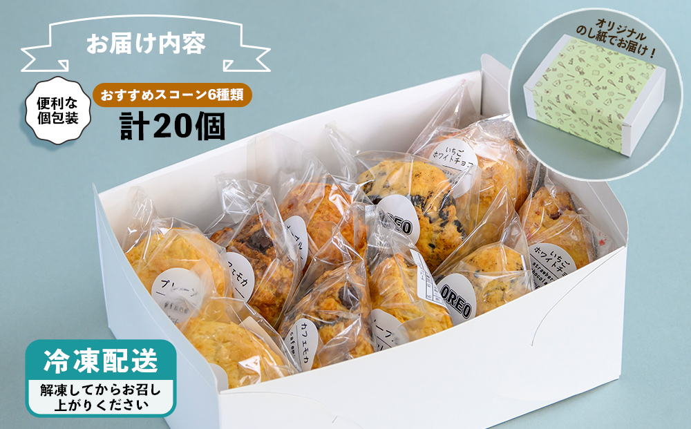 【おやつの実　Lafra（ラフラ）】おまかせスコーンセット（20個入り）