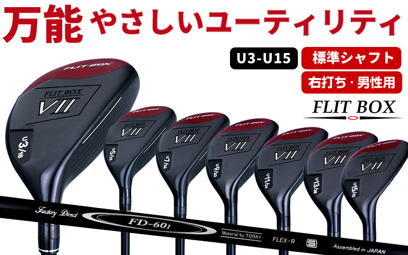 
            【右打ち・男性用 / 標準】FLIT-BOX７ユーティリティ：番手とシャフトの硬さを選べる標準シャフト - シリーズ40,000本突破！
          