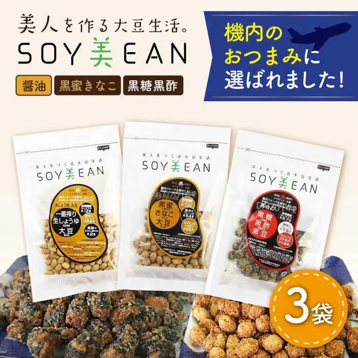 豆菓子 SOY美EAN 3袋 黒蜜きなこ・黒糖黒酢・生しょうゆ 大豆 [UBN004]