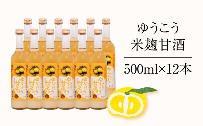 ゆうこう 米麹 甘酒 ノンアルコール