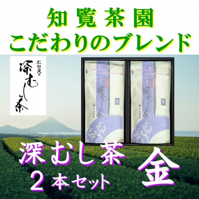 【自宅用】知覧茶園の深むし茶「金」70g×2本セット【1767810】
