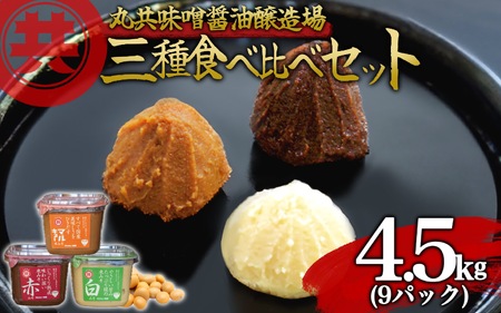 【 味噌 】 味噌3種 900g 9パック