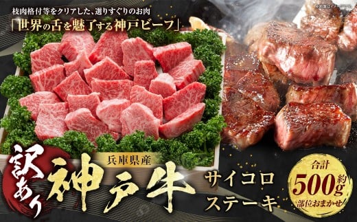 訳あり 神戸牛 サイコロステーキ 約500g AKDS3 牛肉 肉 ステーキ 牛肉ステーキ ビーフ 神戸ビーフ 冷凍 兵庫県 赤穂市