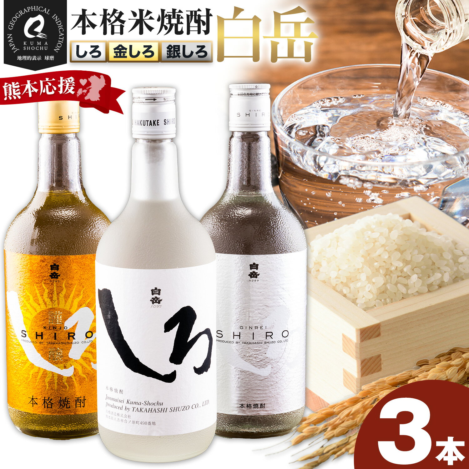 白岳しろ 飲み比べセット 720ml×3本セット 球磨焼酎 25度 高橋酒造株式会社《30日以内に出荷予定(土日祝除く)》 飲み比べ 球磨焼酎 米焼酎 焼酎 酒 お酒 米 白岳 白岳しろ 銀しろ 金しろ 熊本県山江村 送料無料