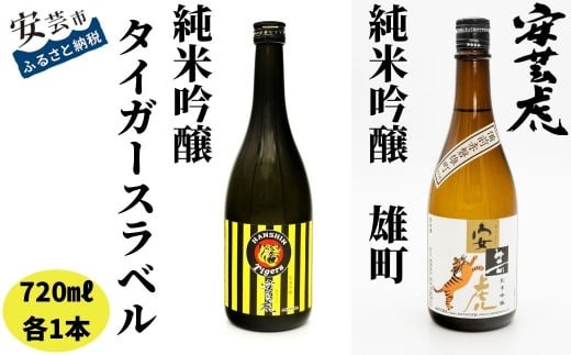 日本酒 地酒 純米吟醸 阪神タイガース 贈り物 父の日 誕生日 8-25 安芸虎 純米吟醸 阪神タイガースラベル・ 雄町 2本セット 720ml 有光酒造場 高知 岡山県産 雄町米 精米歩合60％ フルーティー バナナ バニラ メロン 鳥料理 酒造り 手造り こだわり 虎ファン キャンプ地 安芸市 高知県