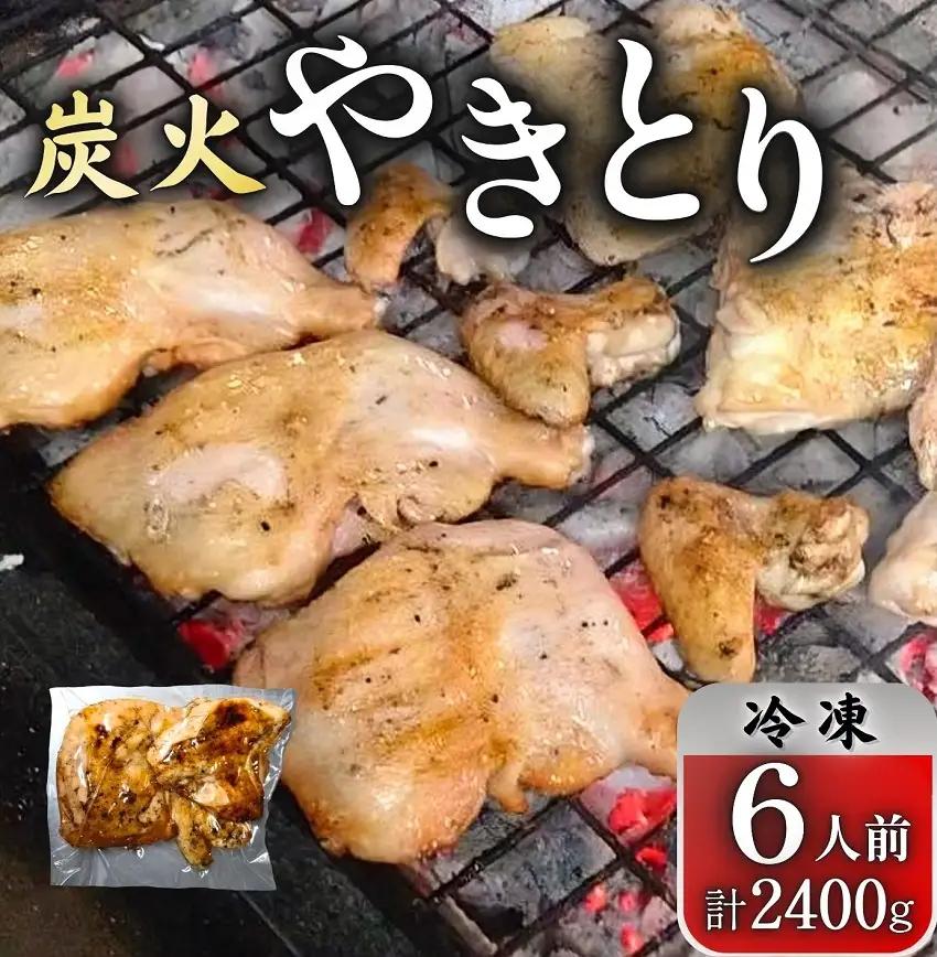 創業50周年！とりせい　炭焼き若どり　6人前セット(冷凍)　とりにく　鶏肉　鳥肉　とりせい　トリニク　
