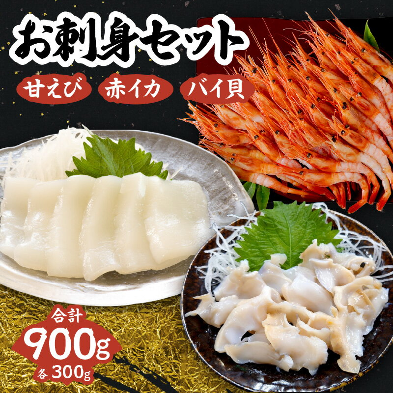 【ふるさと納税】お刺身セット 900g【甘えび・バイ貝・赤イカ 各300g】冷凍便 お刺身セット 甘海老 魚貝類 刺身 エビ 貝 　新鮮 日本海 海の幸 おつまみ 肴 兵庫県 香美町 ※ご入金確認後順次発送予定 33-35 送料無料