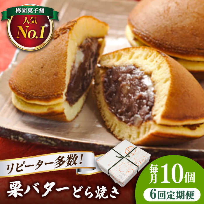 【ふるさと納税】【6回定期便】 栗・バター入り どら焼き 10個 〈ランキング全国6位！〉 【梅園菓子舗】 バタどら つぶあん 人気[TAF006]