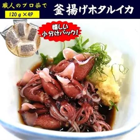職人のプロ茹で　釜揚げほたるいか　120g×4パック　高鮮度3D凍結【配送不可地域：離島】【1312212】