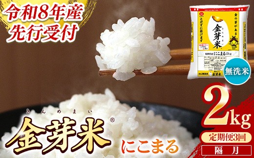
                  【定期便】BG無洗米・金芽米にこまる 2kg×3回 （隔月）【令和8年産 2ヶ月に1回 配送 計6kg 半年間 6ヶ月 島根県産 健康 節水 時短 アウトドア キャンプ 東洋ライス おすすめ 島根県 安来市】
                