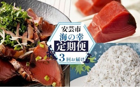 【海鮮3回定期便】しらす かつお まぐろ 定期便