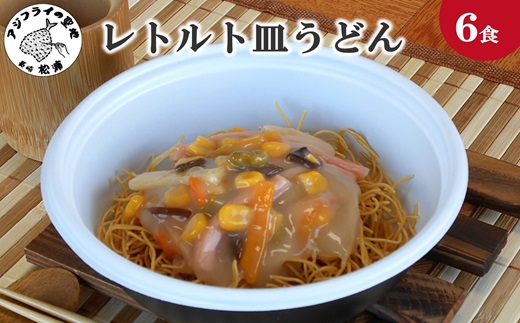 レトルト皿うどん6食( レトルト 皿うどん うどん 簡単調理  詰め合わせ レンチン )【B0-173】