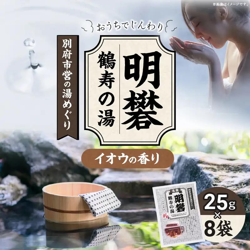別府市営の湯めぐり 明礬 鶴寿の湯_B163-008【ふるさと納税 明礬 鶴寿の湯 温泉 温泉気分 おうちで温泉 お風呂 バスタイム バス用品 硫黄 イオウ 入浴剤 別府八湯 リラックス お取り寄せ 