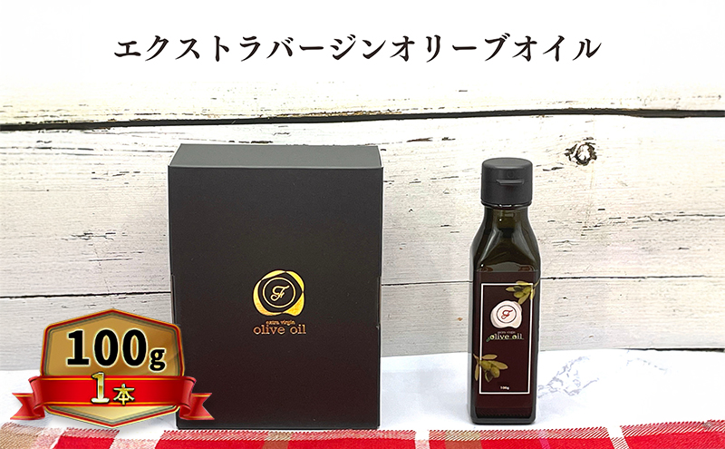 オリーブオイル オリーブ 油 100g×1本 エクストラバージンオリーブオイル オリーブ油 調味料 自家農園産 
