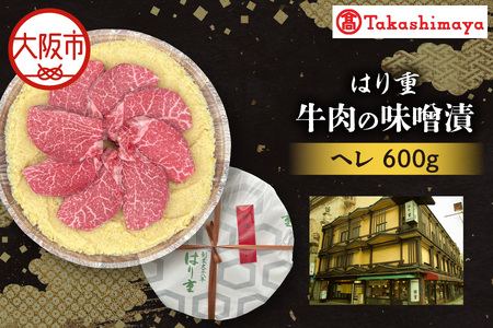 【高島屋選定品】＜はり重＞牛肉の味噌漬　ヘレ600ｇ_OS010-0082