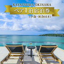 【ふるさと納税】KAYATSUMA OKINAWA HOTEL&RESORT 1日2室限定料理と景色を堪能するスペシャルな1日【夕・朝食付き/レストラン】