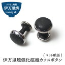 【ふるさと納税】伊万里焼強化磁器カフスボタン（マット釉黒） H1013