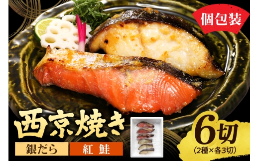 銀だら＆紅鮭　西京焼き　各3切｜タラ シャケ 味噌漬け 個包装 北海道 札幌市
