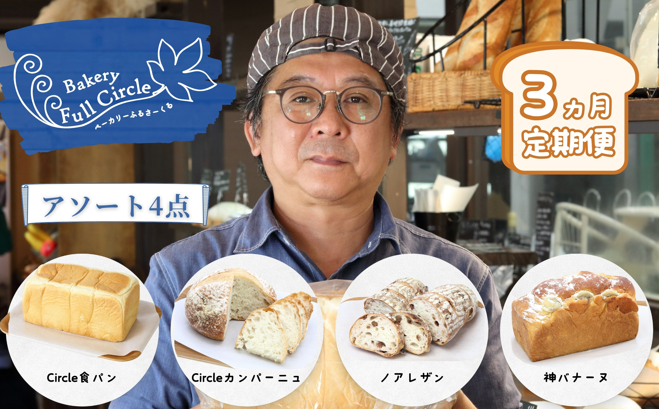 
            【定期便】【セット】パンアソート(Circle食パン、Circleカンパーニュ、ノアレザン、神バナーヌ)3ヵ月定期便
          