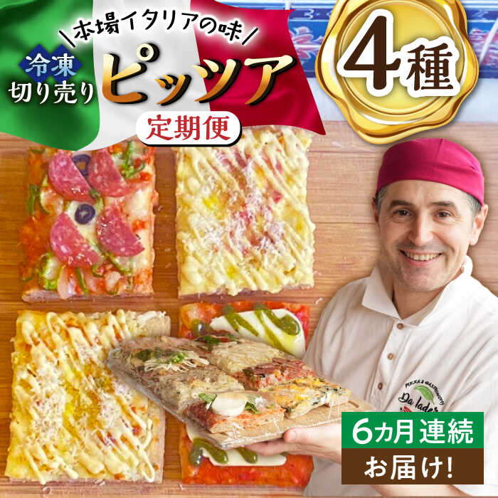 【ふるさと納税】【6回定期便】本場イタリアの味 冷凍切り売りピッツア 4種セット /Da Iader[UDP004] ピザ 冷凍ピザ マルゲリータ カルボナーラ 定期便