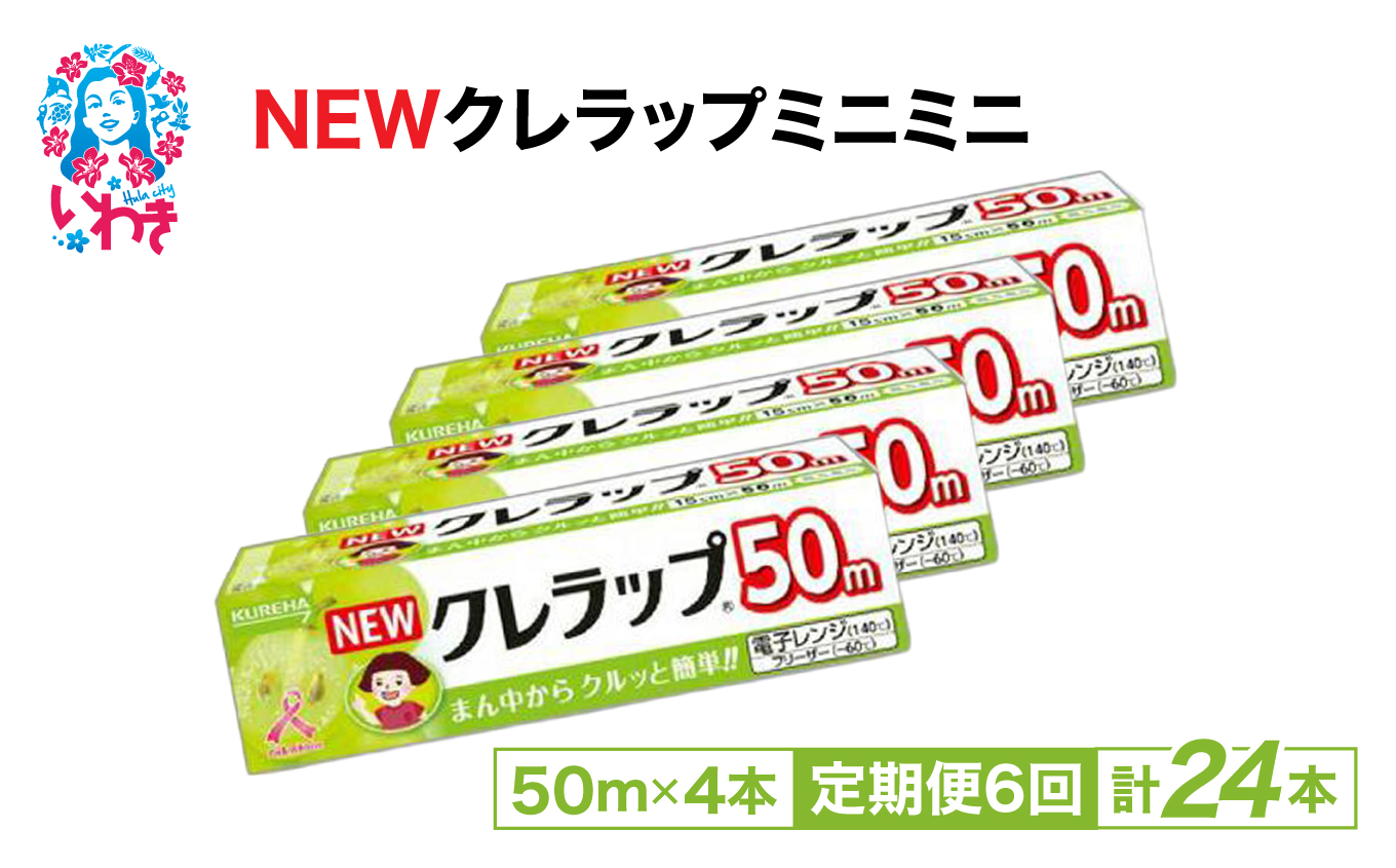 【定期便6回】NEWクレラップ ミニミニ50m 4本 | 日用品ラップ ミニミニ 消耗品 ギフト 保存 キッチン用品 引っ越し 粗品 調理おにぎり 料理 雑貨 まとめ買い 弁当 挨拶 台所 準備新生活 酸化防止 フラシティいわき 定期便 6回 | ZF005-4s-t6