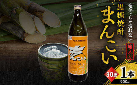 奄美 でしか造れない 黒糖 焼酎 まんこい 30度 900ml （ 箱入 ） A185-009-01 黒糖焼酎 お酒 アルコール 本格焼酎 ロック 水割り うま味 美味しい 甘い 川崎商店 ふるさと納税 鹿児島 奄美市 おすすめ ランキング プレゼント ギフト
