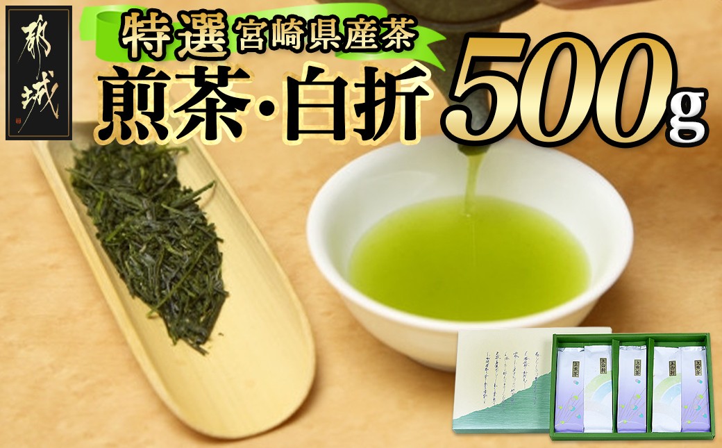 
≪特選茶≫煎茶・白折味くらべセット_MJ-4804_(都城市) 茶葉 上煎茶 100g×3本 上白折 100g×2本 お茶の産地 最高級品 ホット 冷茶 日本茶 せんちゃ しらおれ
