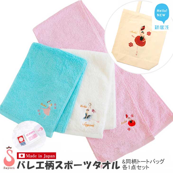 【ふるさと納税】 バレエ 13柄から選べる 今治タオル スポーツタオル （3色から選択） + トートバッグセット 日本製 オリジナル刺繍＆プリント トートバック タオル 今治タオル 今治スポーツタオル ふんわり 小さめ セット 小物 カジュアル 国産 愛媛県 新居浜市