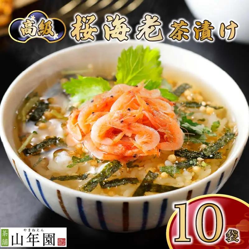 ＜山年園＞【高級】桜海老茶漬け×10袋セット 【ギフト包装済み】