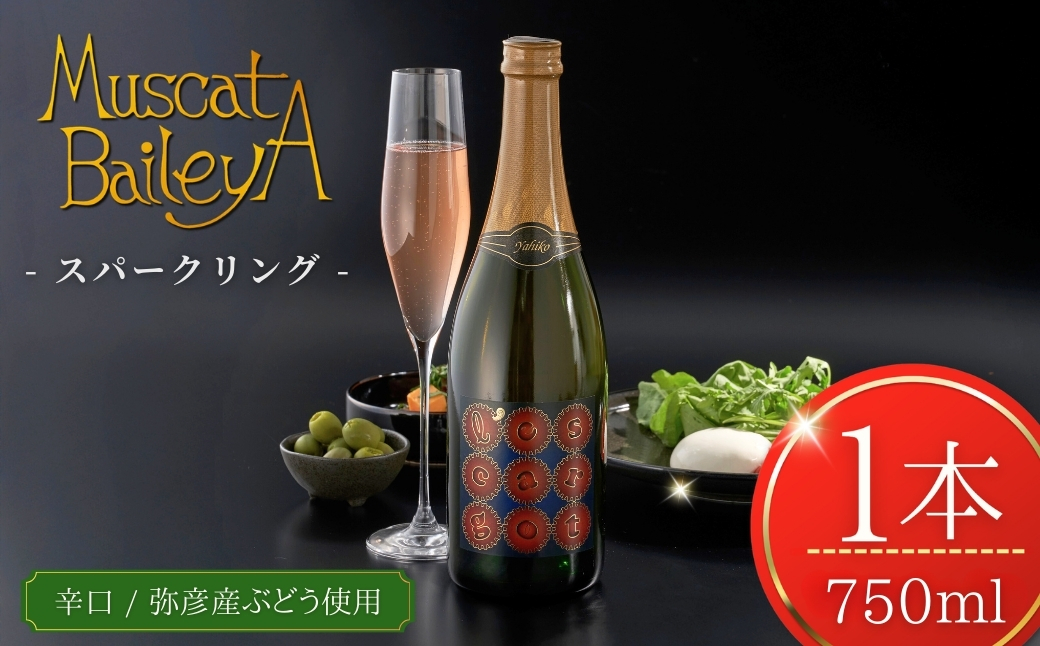 弥彦村産ぶどう スパークリングワイン マスカットベイリーA 弥彦 750ml | ドライ 辛口 新潟県 弥彦村産