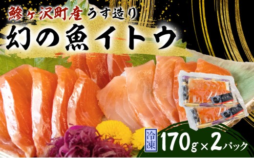 
幻の魚イトウのうす造り（真空冷凍パック）170g×2パック
