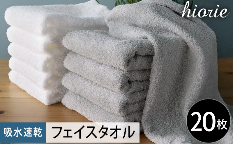 【スピード発送】ヒオリエ 吸水速乾フェイスタオル 20枚 ライトグレー＆ホワイト【タオル 泉州タオル 吸水 普段使い 無地 シンプル 日用品 家族 たおる まとめ買い 大阪 泉佐野 大阪府 泉佐野市】