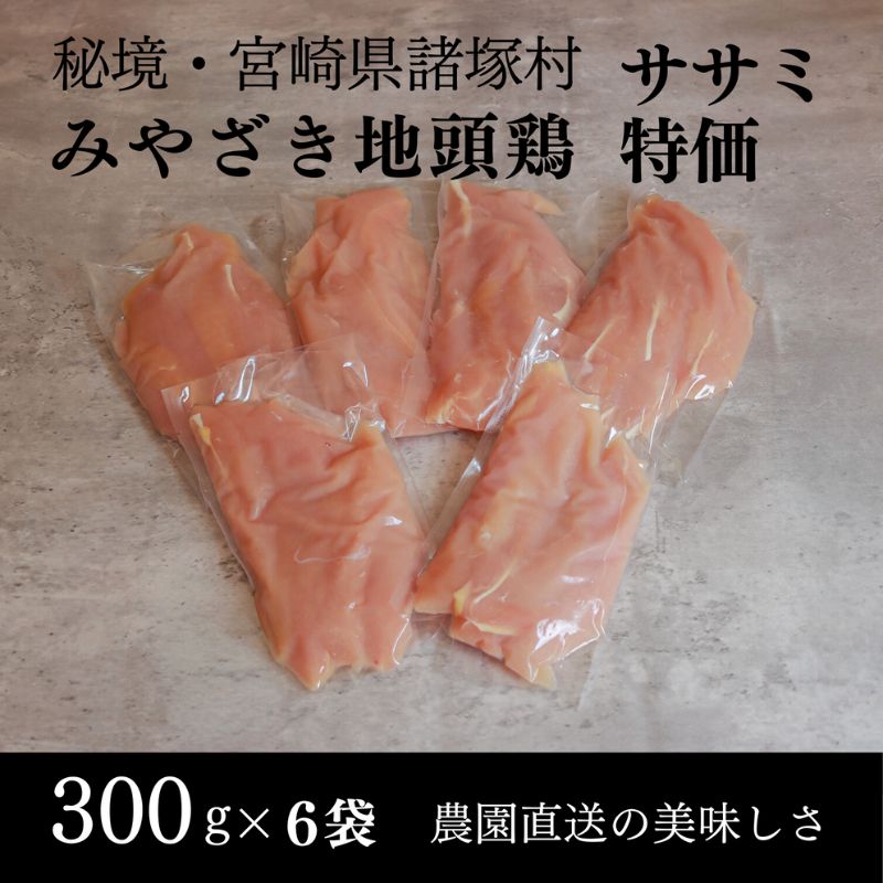 【ふるさと納税】みやざき地頭鶏 ササミ特価300g×6Pセット　鶏肉 地鶏 ささみ 高たんぱく 宮崎県 諸塚村　お届け：2025年10月上旬～2030年10月上旬まで