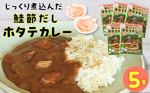 鮭ぶしだしホタテカレー1　5食セット