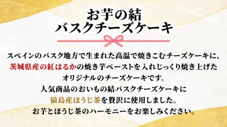 〈 お中元 熨斗付き 〉【 茨城県産 紅はるか 使用 】 猿島産 ほうじ茶 入り お芋 の 結 バスクチーズケーキ 【 パウンド型 】