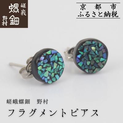 ふるさと納税 京都市 【嵯峩螺鈿野村】フラグメントピアス|京都 老舗 伝統工芸 漆器 ジュエリー