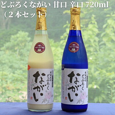 【ふるさと納税】どぶろくながい 甘口 ・辛口（2本セット）　お届け：ご寄附（入金）頂いて約2週間でお届け
