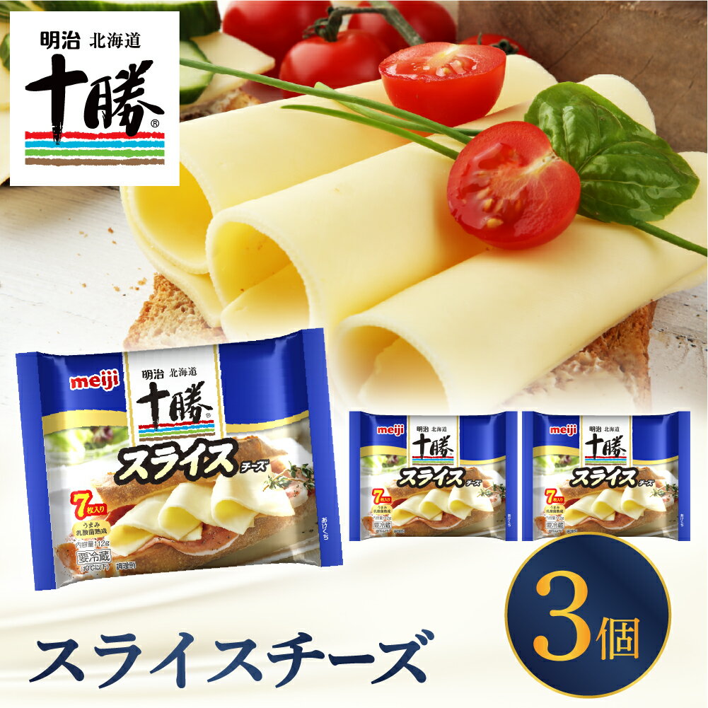 【ふるさと納税】明治 北海道十勝チーズ スライスチーズ 7枚入 × 3パック チーズ ナチュラルチーズ トースト サンドイッチ キャンプ飯 BBQ ソロキャン 乳製品 お取り寄せ グルメ 送料無料 北海道 十勝 芽室町