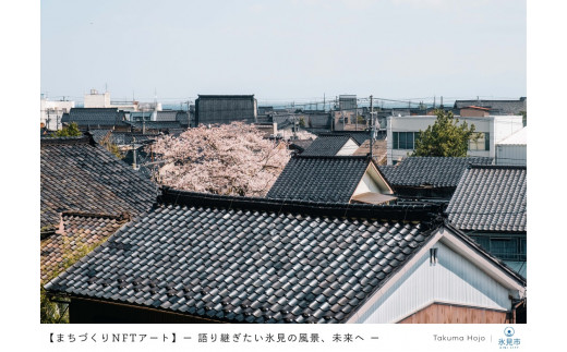 
【まちづくりNFTアート】 ー 語り継ぎたい氷見の風景、未来へ ー｜黒瓦の街並み｜コレクションNo.009 富山県 氷見市 NFTアート 写真 風景
