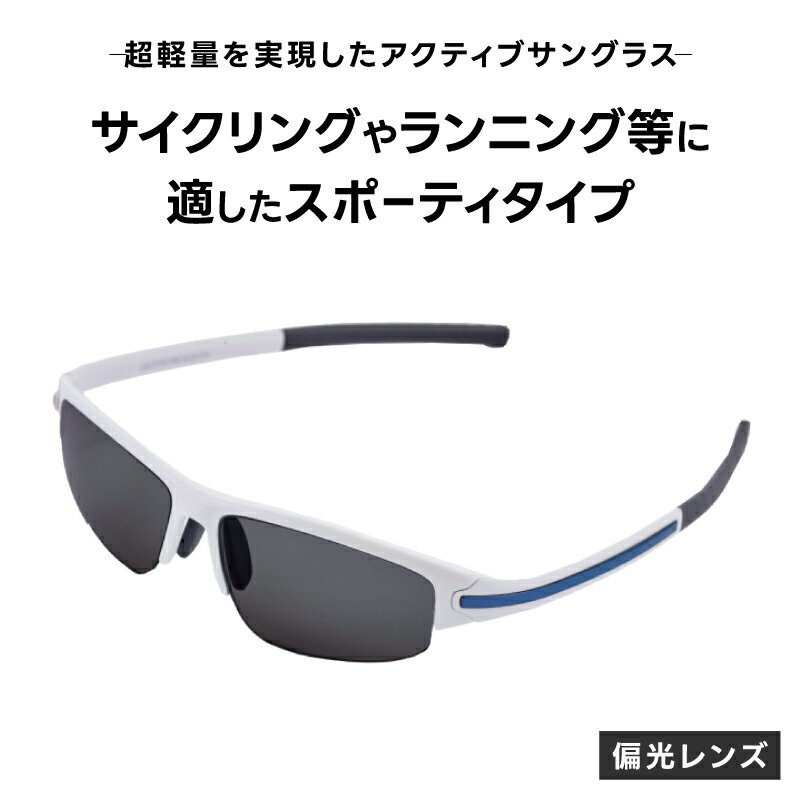 【ふるさと納税】超軽量を実現したアクティブサングラス　DDG/001 偏光（BI-SP-B-DG）[O-14220] /サングラス 軽量 軽い フレーム スポーツ チタン レンズ ファッション メガネ めがね 眼鏡 福井県鯖江市