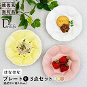 【ふるさと納税】【波佐見焼】はなはな プレート 小 （ピンク・ホワイト・イエロー） 3点セット 食器 皿 【団陶器】 [PB108]