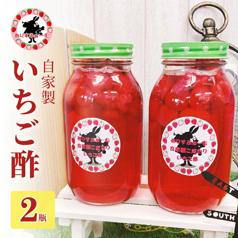 【ふるさと納税】苺酢 果実酢 静岡 ありすふぁーむ 自家製 いちご酢 2瓶 苺 イチゴ 【島田市】