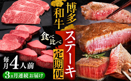 【全3回定期便】博多和牛 食べ比べ ステーキ 定期便 ( サーロイン /  ヒレ /  シャトーブリアン ) 毎月 4枚 × 200g お届け！《豊前市》【久田精肉店】 肉 和牛 [VBK145]