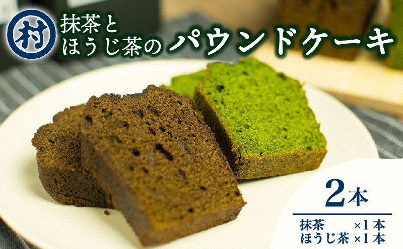 
            抹茶とほうじ茶のパウンドケーキ2種類セット 濃厚 抹茶 ほうじ茶 ケーキ デザート スイーツ おいしい 宇治抹茶 洋菓子 グルメ ギフト お取り寄せ 道の駅 お茶の京都 みなみやましろ村 京都 南山城村 [№5299-0029]
          