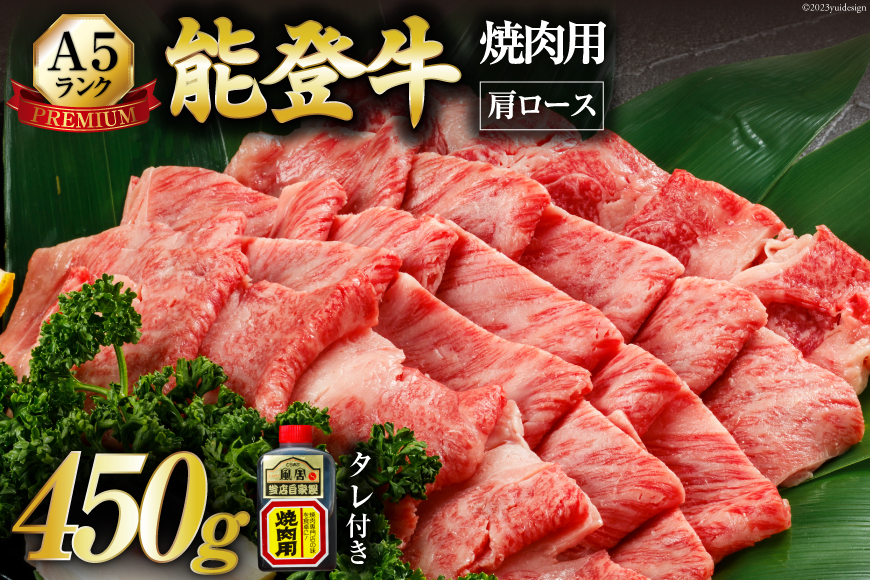 【てらおかの能登牛】極上能登牛肩ロース(A5P)焼肉用(450g) [てらおか風舎 石川県 志賀町 AA4200] 肉 牛肉 能登牛 肩ロース ロース 焼肉用 450グラム