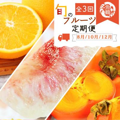 ふるさと納税 那智勝浦町 【発送月固定定期便】紀州和歌山産旬のフルーツセット(桃・柿・みかん)全3回
