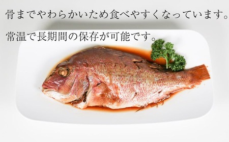 鯛 姿煮 4尾 セット 南知多町産 やわらか煮 レトルト 長期保存 常温 タイ たい まるごと 圧力釜 鯛 レトルト 南知多町 愛知県