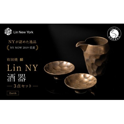 ＜NYが認めた逸品＞  有田焼 麟 Lin NY 酒器 3点セット (Earth) 【金照堂】酒器 セット 盃 ぐい呑み 片口 徳利 bj074