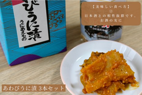 下関伝統食品：飯とも、酒のとも「粒うにあえもの」あわびうに漬　3本セット 【常温保管可】【個別包装しています。御配りもの、贈答品に】